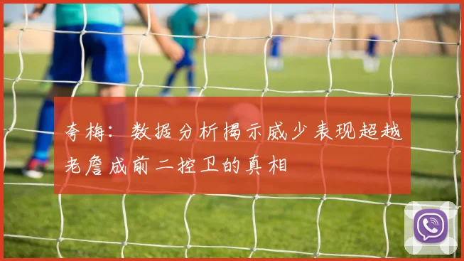 夸梅：数据分析揭示威少表现超越老詹成前二控卫的真相