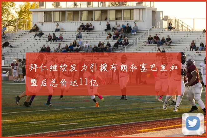 拜仁继续发力引援布朗和塞巴里加盟后总价达11亿