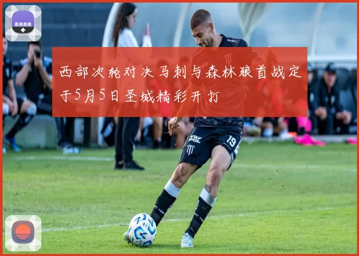 西部次轮对决马刺与森林狼首战定于5月5日圣城精彩开打