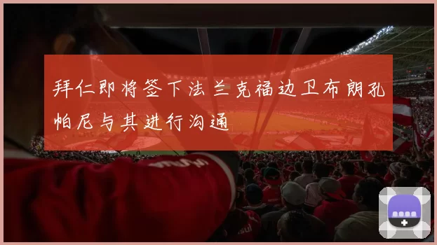 拜仁即将签下法兰克福边卫布朗孔帕尼与其进行沟通