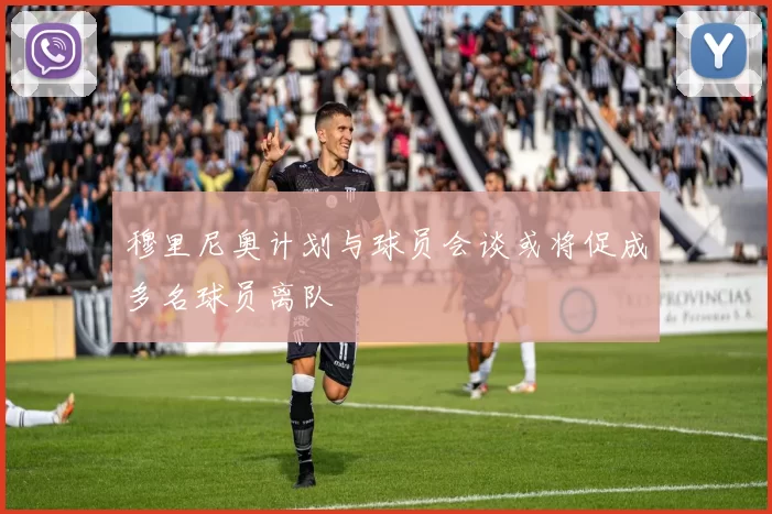 穆里尼奥计划与球员会谈或将促成多名球员离队