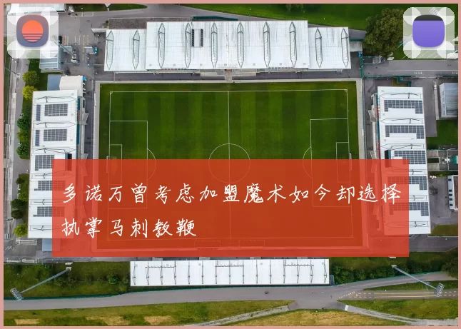多诺万曾考虑加盟魔术如今却选择执掌马刺教鞭
