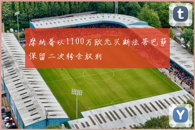 摩纳哥以1100万欧元买断法蒂巴萨保留二次转会权利