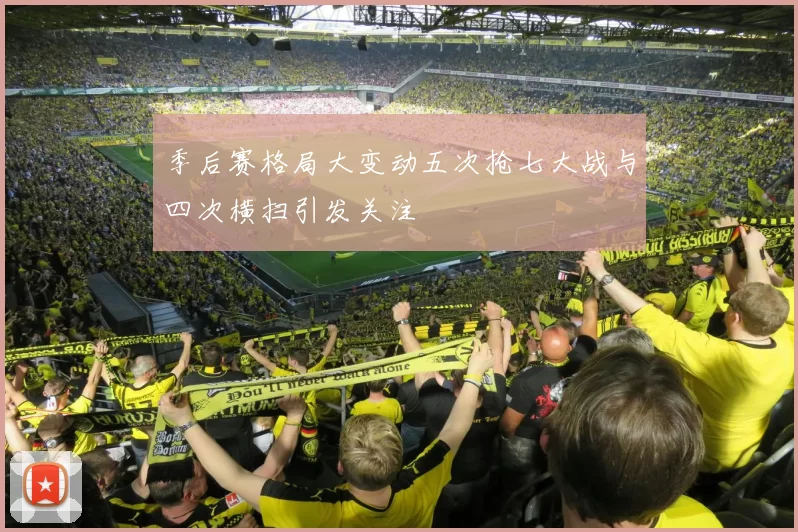 季后赛格局大变动五次抢七大战与四次横扫引发关注