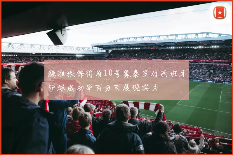 稳准狠佛得角10号蒙泰罗对西班牙铲球成功率百分百展现实力