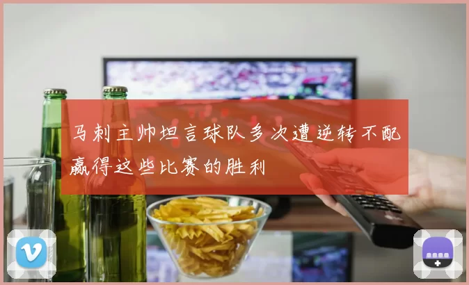 马刺主帅坦言球队多次遭逆转不配赢得这些比赛的胜利
