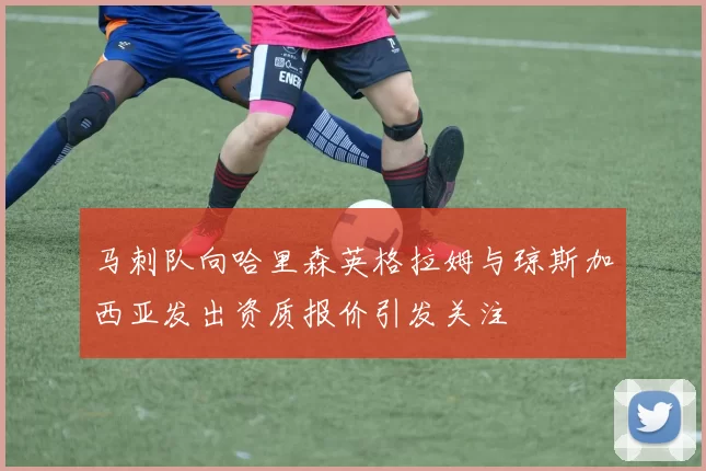 马刺队向哈里森英格拉姆与琼斯加西亚发出资质报价引发关注